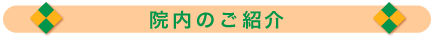 院内のご紹介