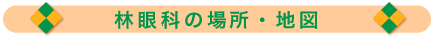 林眼科の場所・地図