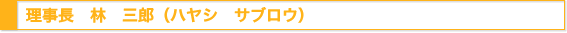 理事長 林三郎