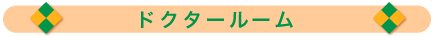 ドクタールーム
